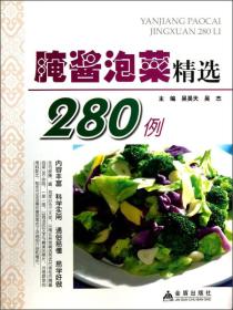 腌醬泡菜精選280例 腌醬泡菜精選280例
