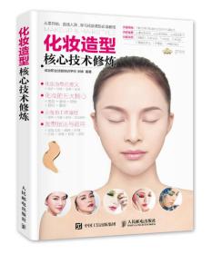 化妝造型核心技術修煉 化妝造型核心技術修煉