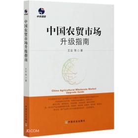 中國(guó)農(nóng)貿(mào)市場(chǎng)升級(jí)指南 中國(guó)農(nóng)貿(mào)市場(chǎng)升級(jí)指南