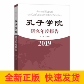 孔子學院研究年度報告 孔子學院研究年度報告