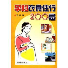 孕婦衣食住行200忌 孕婦衣食住行200忌