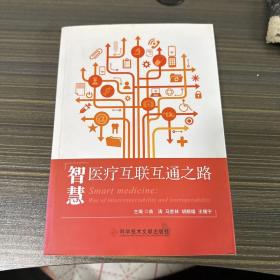 智慧醫療互聯互通之路 智慧醫療互聯互通之路