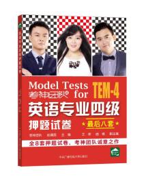 英語專業四級押題試卷 英語專業四級押題試卷
