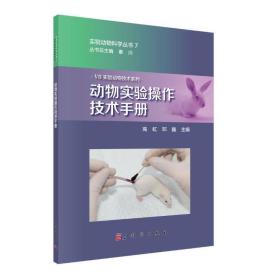 動物實驗操作技術手冊 動物實驗操作技術手冊