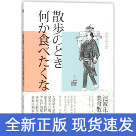 池波正太郎的美食散步 池波正太郎的美食散步