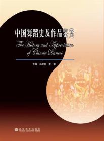 中國舞蹈史及作品鑒賞 中國舞蹈史及作品鑒賞