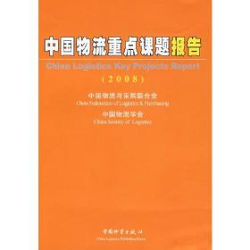 中國物流重點課題報告 中國物流重點課題報告
