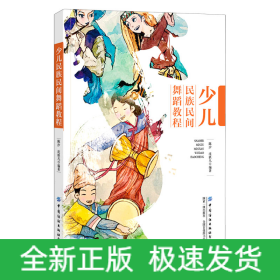 少兒民族民間舞蹈教程 少兒民族民間舞蹈教程