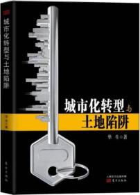 城市化轉型與土地陷阱 城市化轉型與土地陷阱