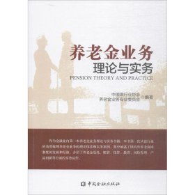 養老金業務理論與實務 養老金業務理論與實務