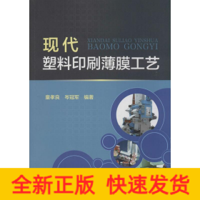 現代塑料印刷薄膜工藝 現代塑料印刷薄膜工藝