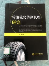 輪胎硫化傳熱機理研究 輪胎硫化傳熱機理研究