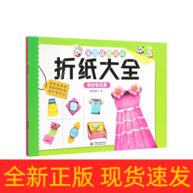 寶寶逼真趣味折紙大全 寶寶逼真趣味折紙大全