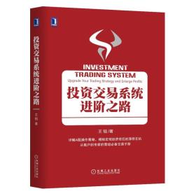 投資交易系統進階之路 投資交易系統進階之路