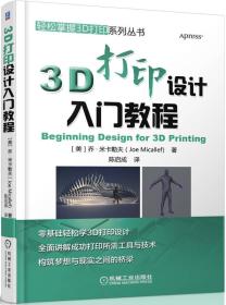 3D打印設計入門教程 3D打印設計入門教程