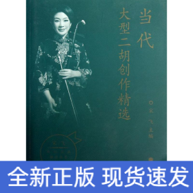 當(dāng)代大型二胡創(chuàng)作精選 當(dāng)代大型二胡創(chuàng)作精選