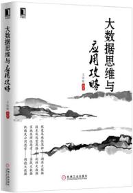 大數據思維與應用攻略 大數據思維與應用攻略