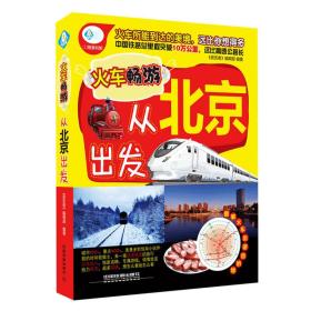 火車(chē)暢游,從北京出發(fā) 火車(chē)暢游,從北京出發(fā)