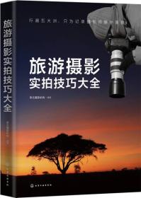 旅游攝影實(shí)拍技巧大全 旅游攝影實(shí)拍技巧大全