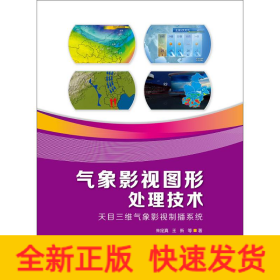 氣象影視圖形處理技術 氣象影視圖形處理技術