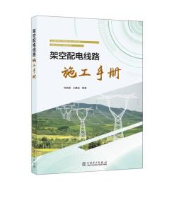架空配電線路施工手冊 架空配電線路施工手冊