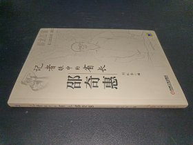 記者眼中的省長邵奇惠 記者眼中的省長邵奇惠