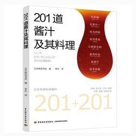 201道醬汁及其料理 201道醬汁及其料理