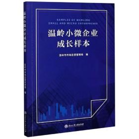 溫嶺小微企業成長樣本 溫嶺小微企業成長樣本
