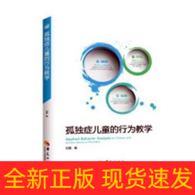 孤獨癥兒童的行為教學 孤獨癥兒童的行為教學