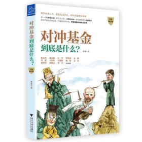 對沖基金到底是什么? 對沖基金到底是什么?