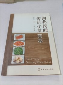 閩北民間傳統小菜薈萃 閩北民間傳統小菜薈萃