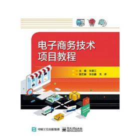 電子商務技術項目教程 電子商務技術項目教程