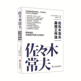 佐佐木常夫高效工作法 佐佐木常夫高效工作法