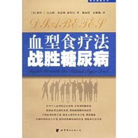 血型食療法戰勝糖尿病 血型食療法戰勝糖尿病