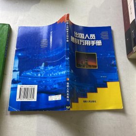 出國人員隨身萬用手冊 出國人員隨身萬用手冊