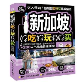 新加坡好吃好玩真好買 新加坡好吃好玩真好買