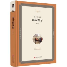 老舍精選集駱駝祥子 老舍精選集駱駝祥子