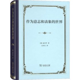 作為意志和表象的世界 作為意志和表象的世界