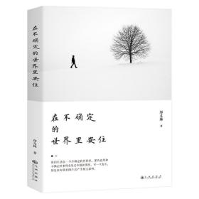 在不確定的世界里安住 在不確定的世界里安住