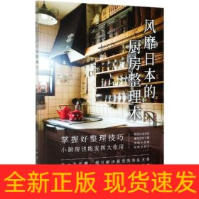 風靡日本的廚房整理術 風靡日本的廚房整理術