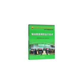 輸油管道調控運行技術 輸油管道調控運行技術