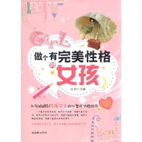 做個有完美性格的女孩 做個有完美性格的女孩