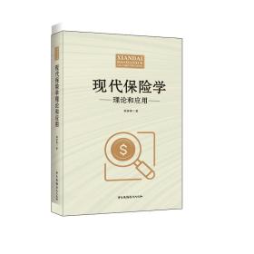 現(xiàn)代保險(xiǎn)學(xué)理論和應(yīng)用 現(xiàn)代保險(xiǎn)學(xué)理論和應(yīng)用