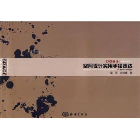 空間設計實用手繪表達 空間設計實用手繪表達