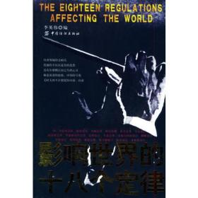 影響世界的十八個定律 影響世界的十八個定律