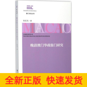 晚清澳門華政衙門研究 晚清澳門華政衙門研究