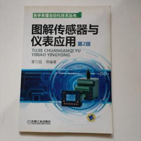 圖解傳感器與儀表應用 圖解傳感器與儀表應用
