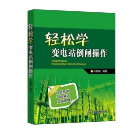 輕松學變電站倒閘操作 輕松學變電站倒閘操作