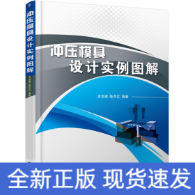 沖壓模具設(shè)計(jì)實(shí)例圖解 沖壓模具設(shè)計(jì)實(shí)例圖解