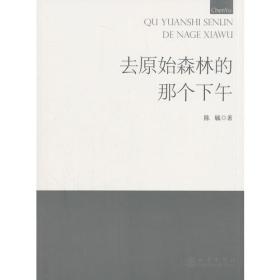 去原始森林的那個下午 去原始森林的那個下午